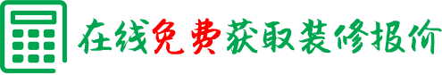 在线免费获取装修报价
